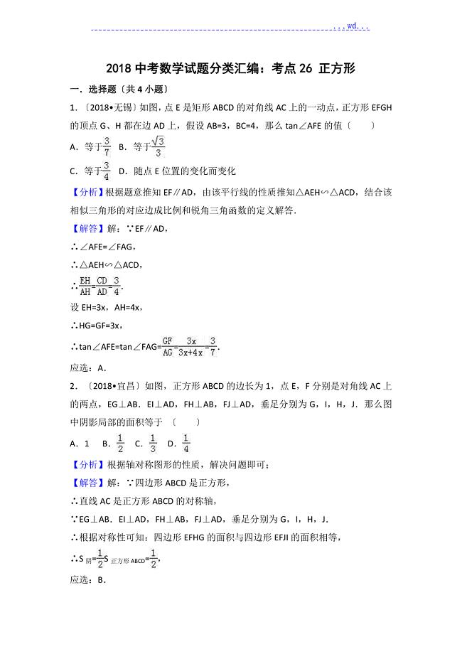 2018年中考数学分类汇编考点26正方形