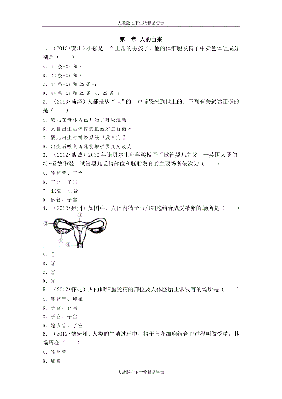 七年级生物下册+第一章+人的由来+易错题训练.doc_第1页