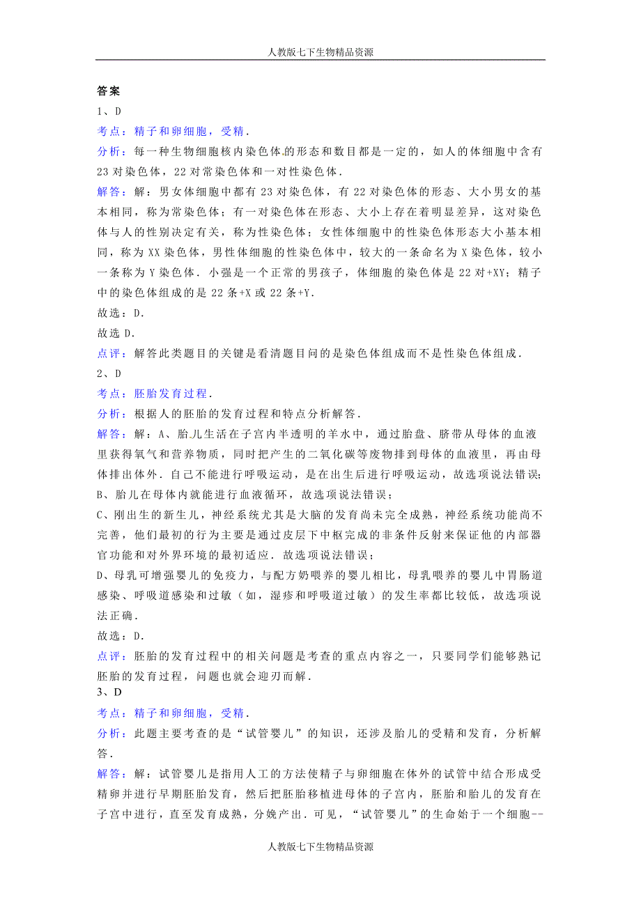 七年级生物下册+第一章+人的由来+易错题训练.doc_第4页