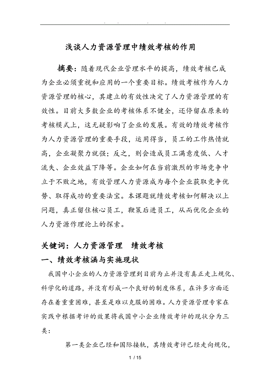 浅谈人力资源管理中绩效考核的作用_第1页