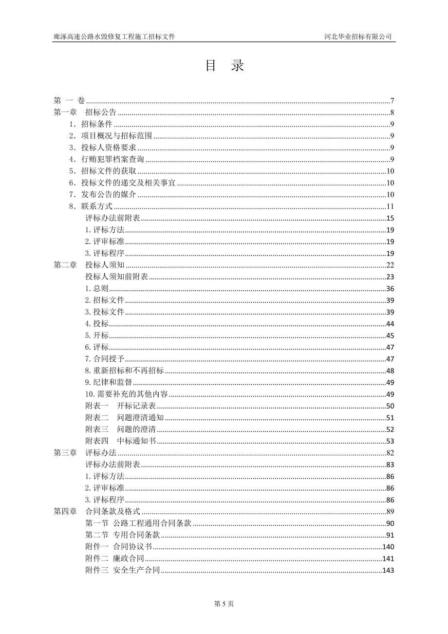 2016年路基路面病害治理工程施工招标_第5页