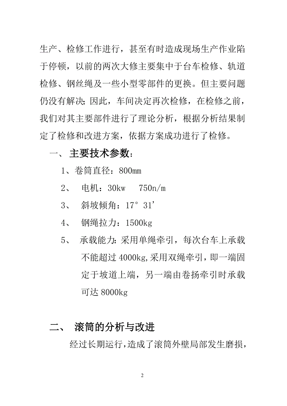 斜坡卷扬主要部件的分析与改进_第2页