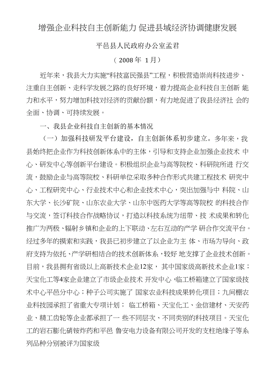 增强企业科技自主创新能力工作情况_第1页