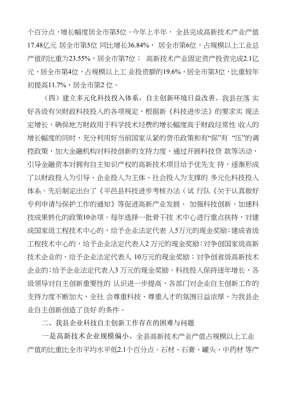 增强企业科技自主创新能力工作情况_第3页