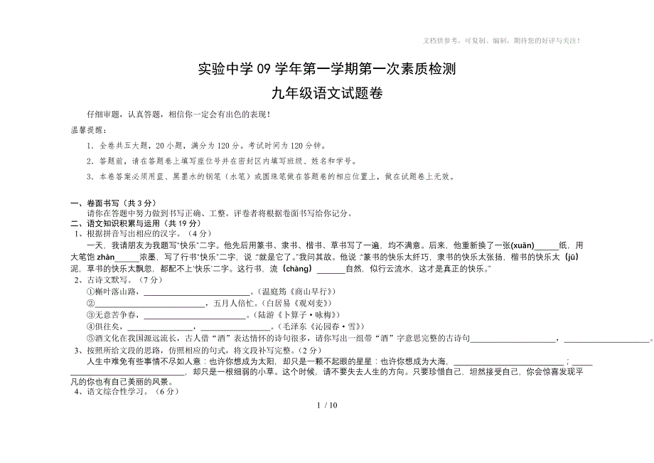 实验中学09学年第一学期第一次素质检测九年级语文_第1页