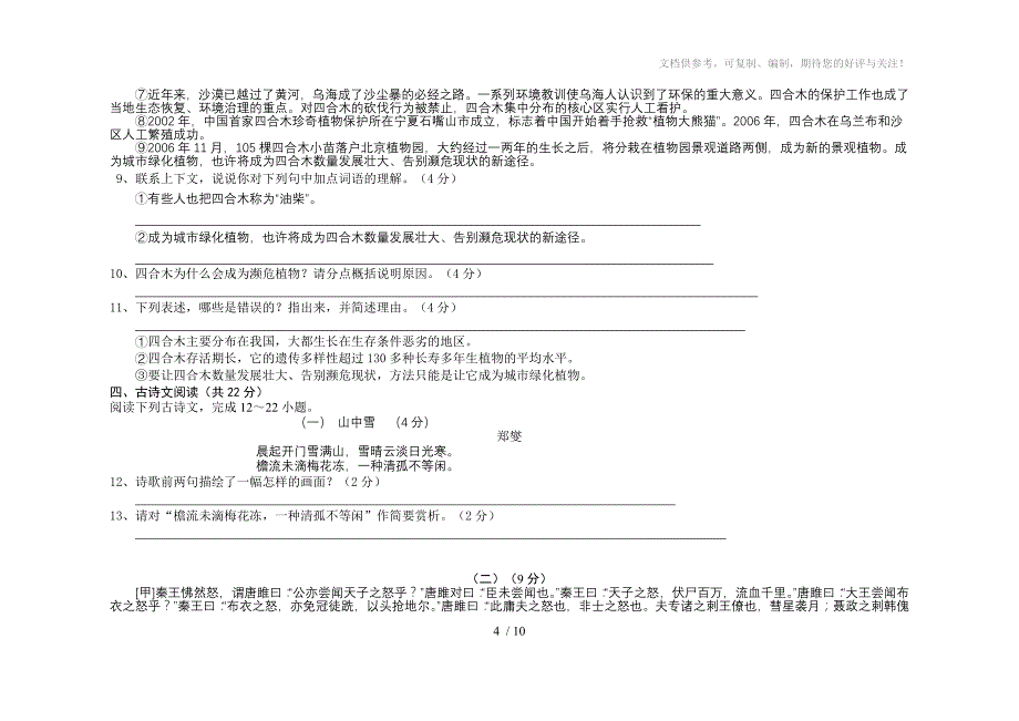 实验中学09学年第一学期第一次素质检测九年级语文_第4页