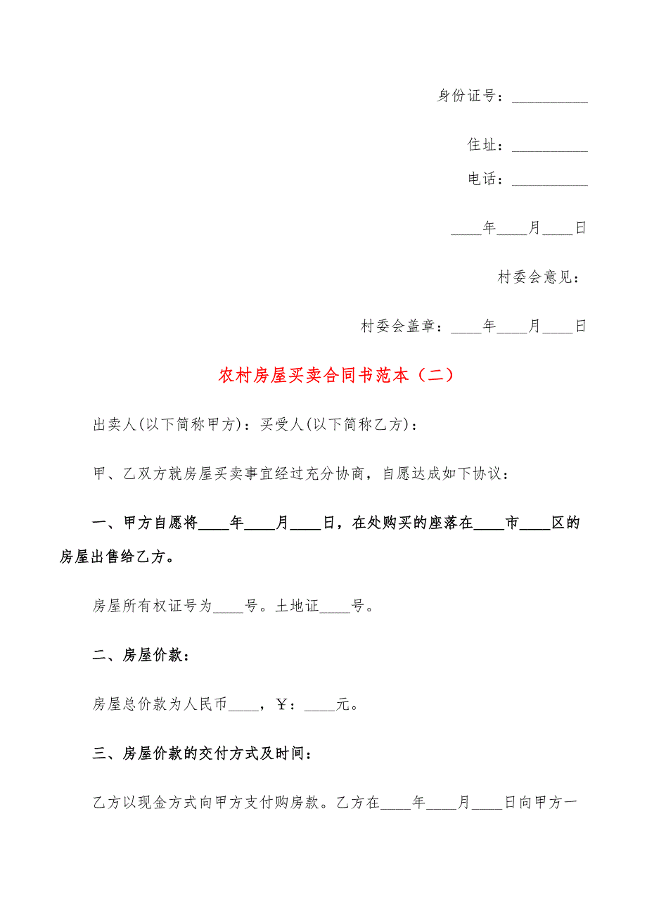 农村房屋买卖合同书范本(9篇)_第3页