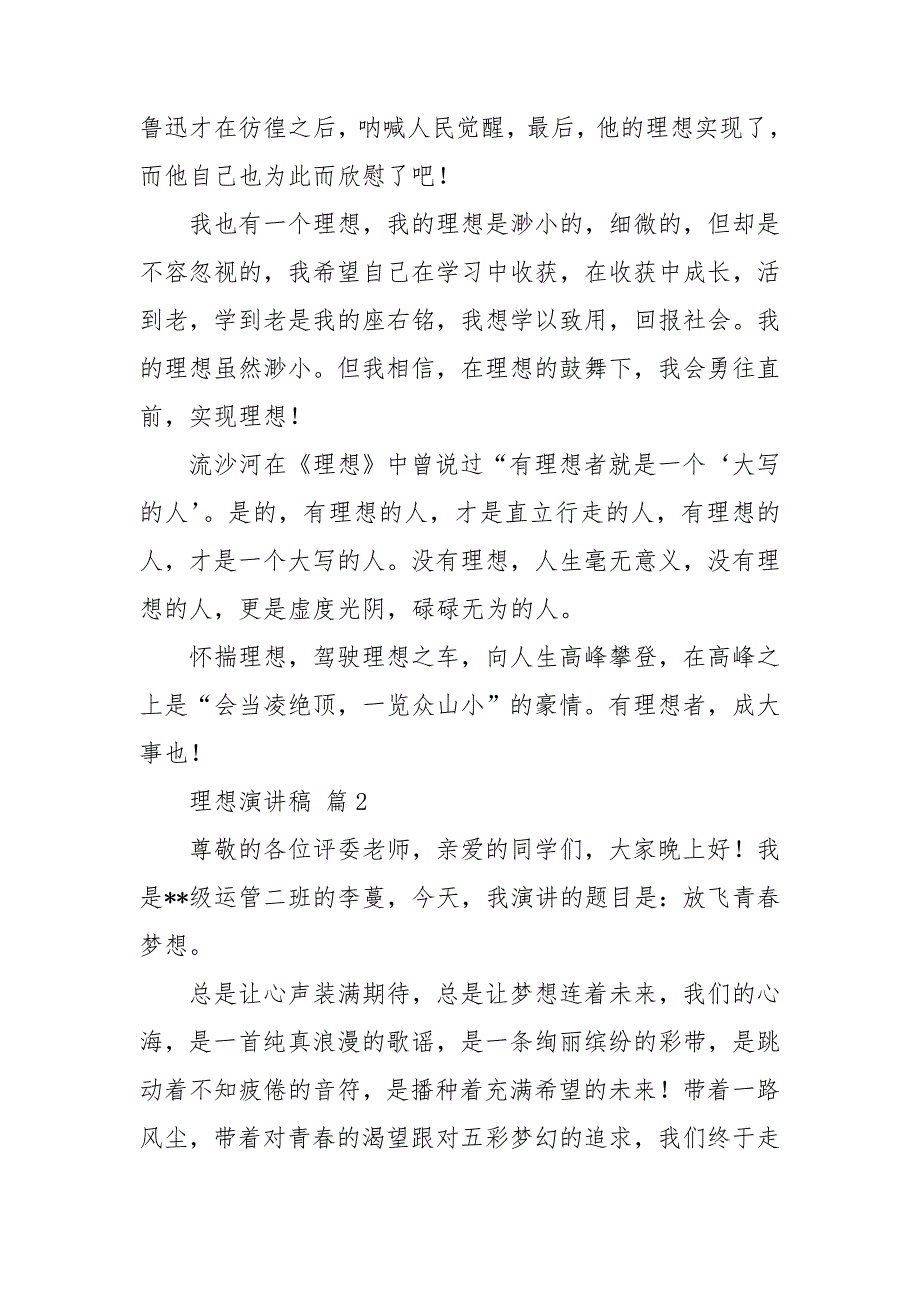 【热门】理想演讲稿集锦5篇_第2页