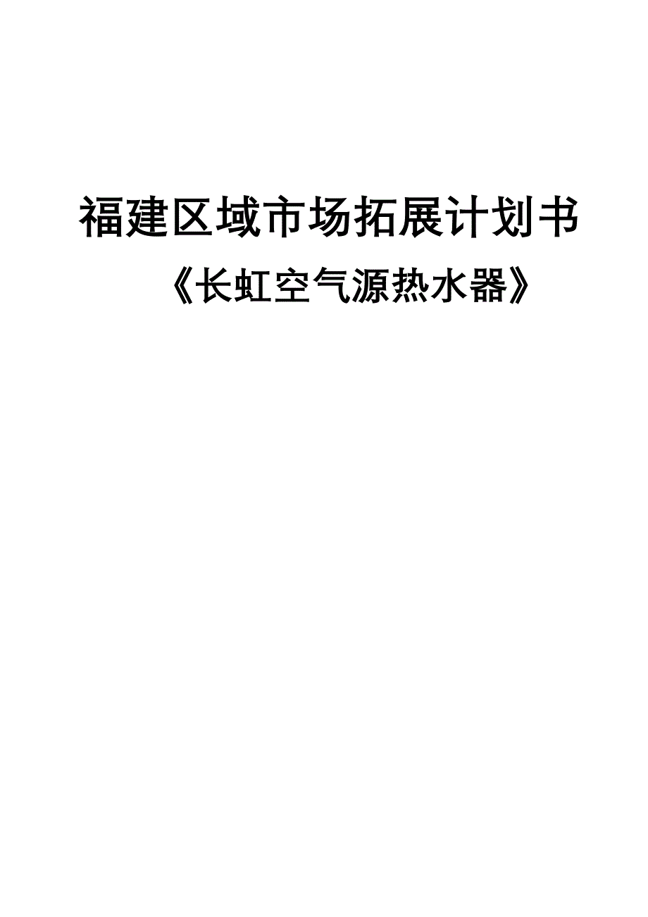 空气源热水市场开拓计划书_第1页