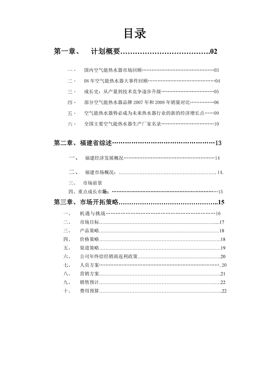 空气源热水市场开拓计划书_第2页