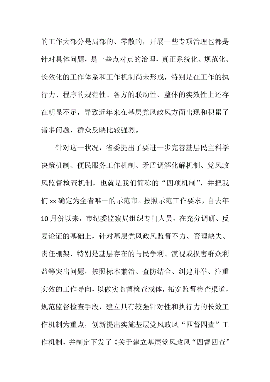 某市基层党风政风机制建设推进会讲话稿_第2页