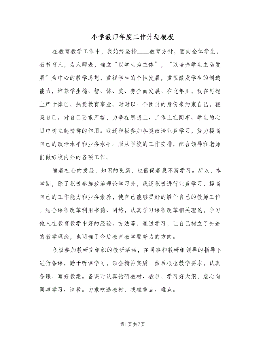 小学教师年度工作计划模板（3篇）.doc_第1页