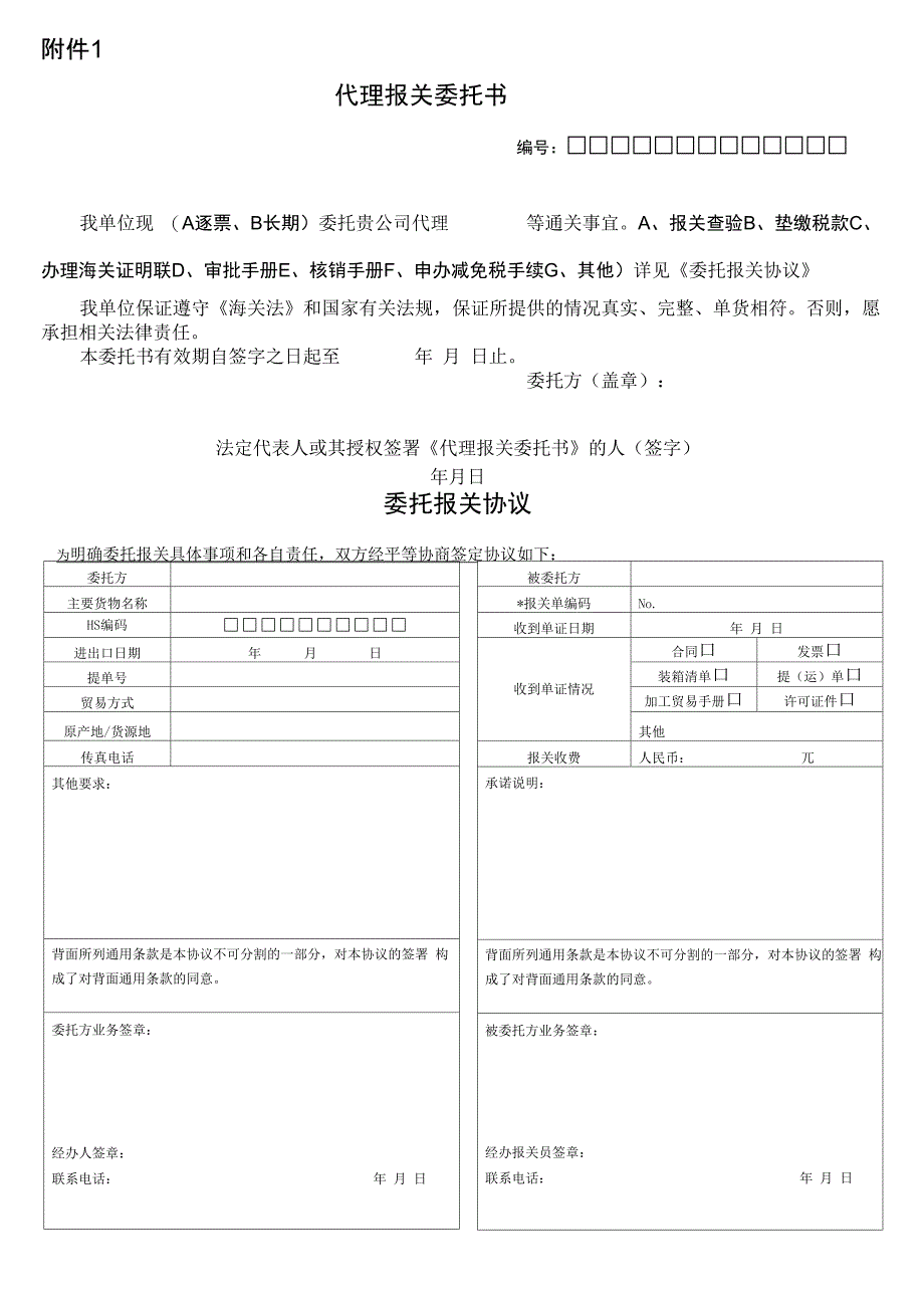 代理报关委托书纸质格式_第1页