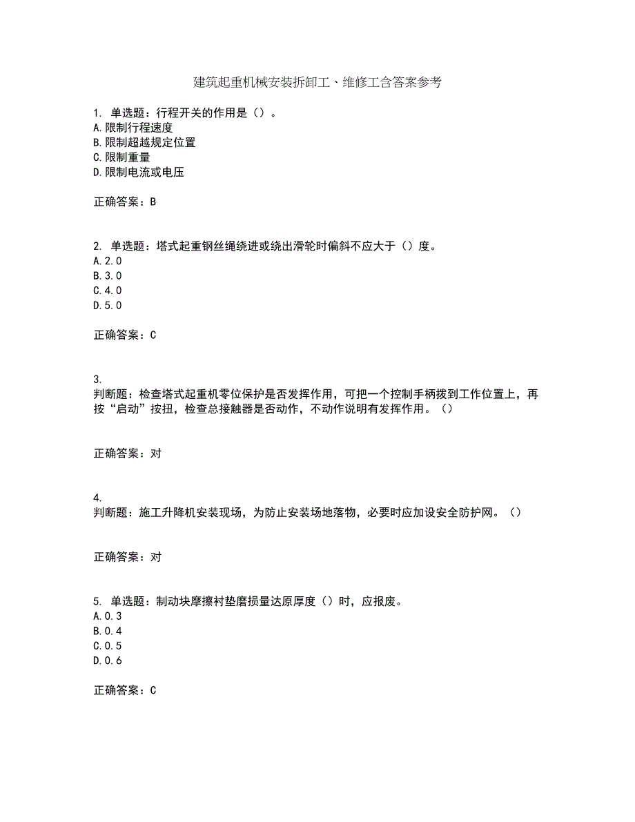 建筑起重机械安装拆卸工、维修工含答案参考95_第1页