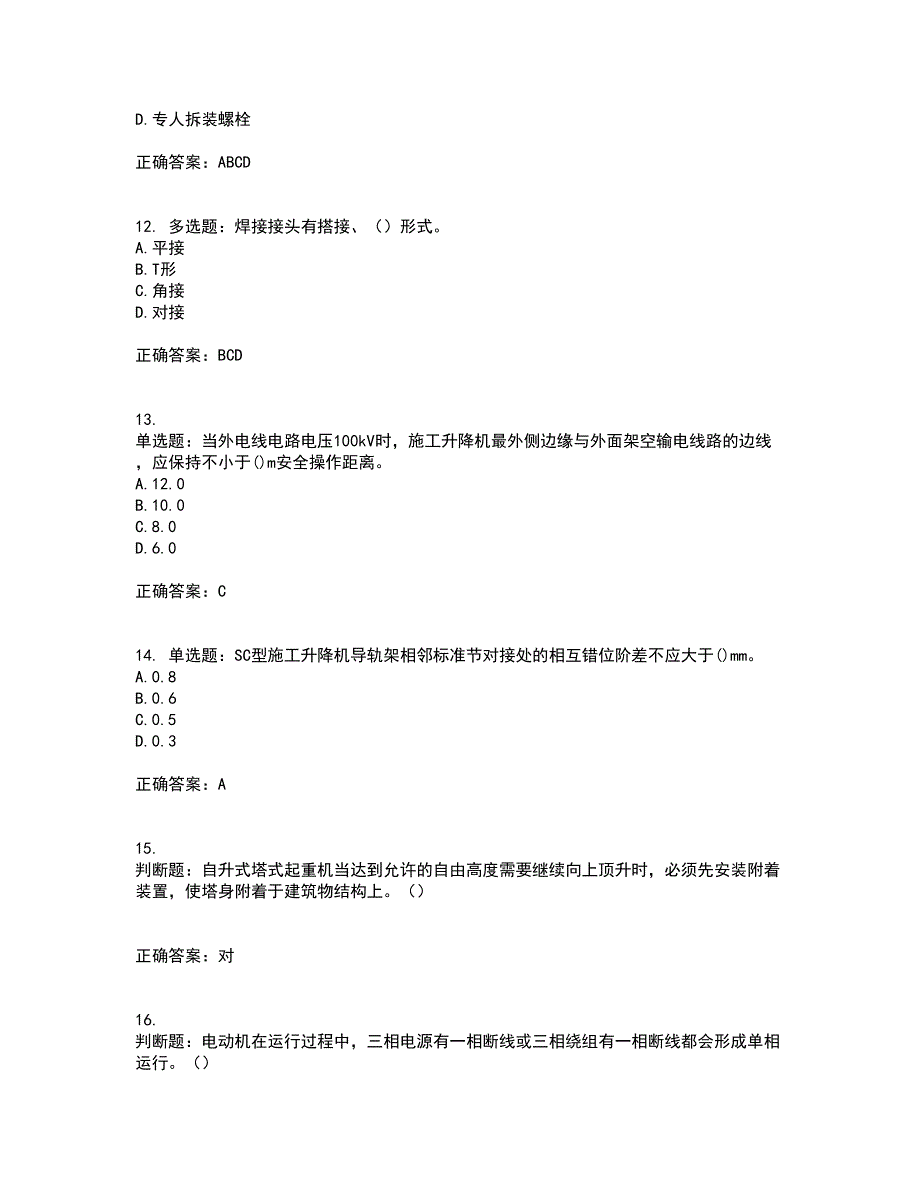 建筑起重机械安装拆卸工、维修工含答案参考95_第4页