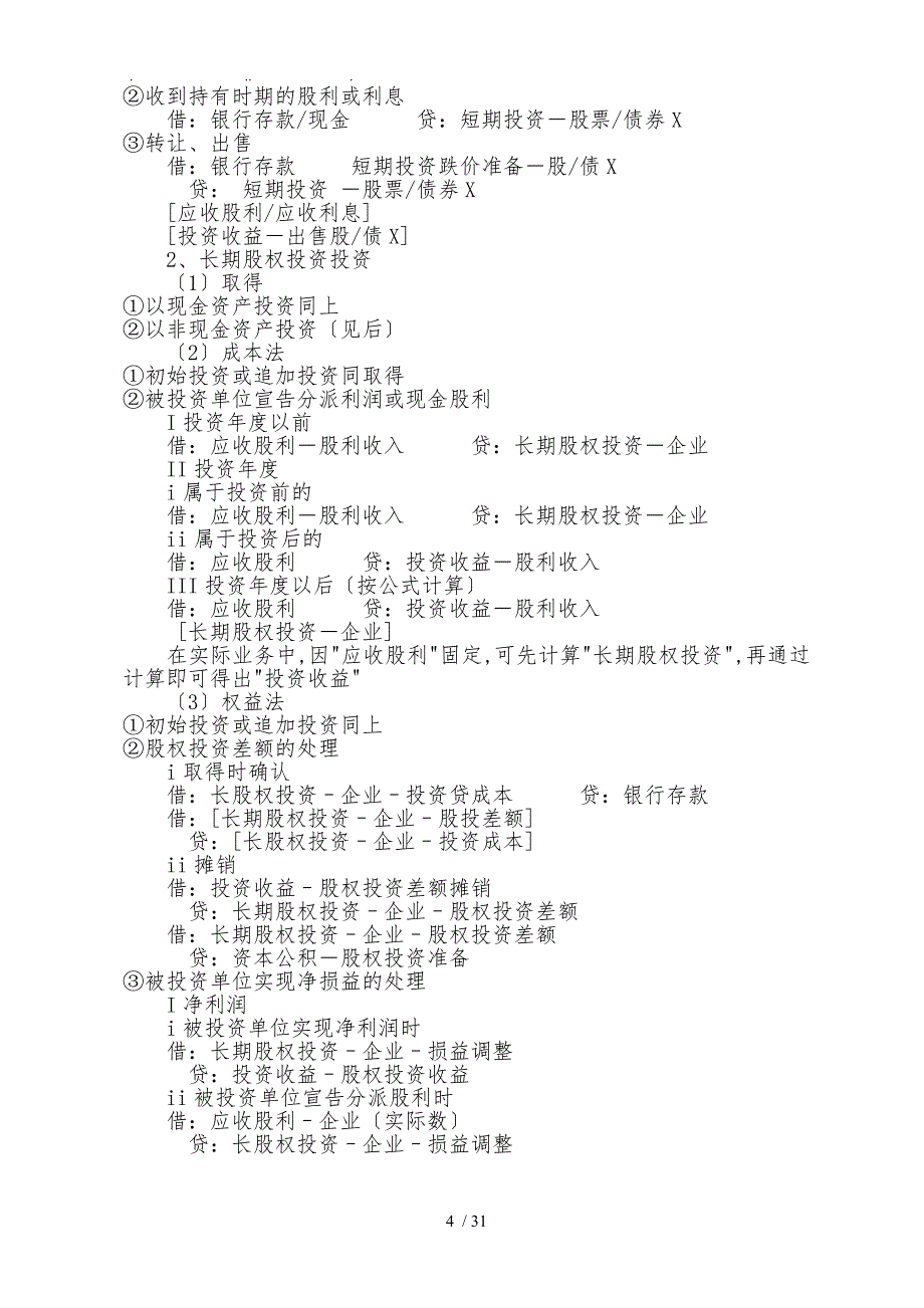 常用会计分录大全_第4页