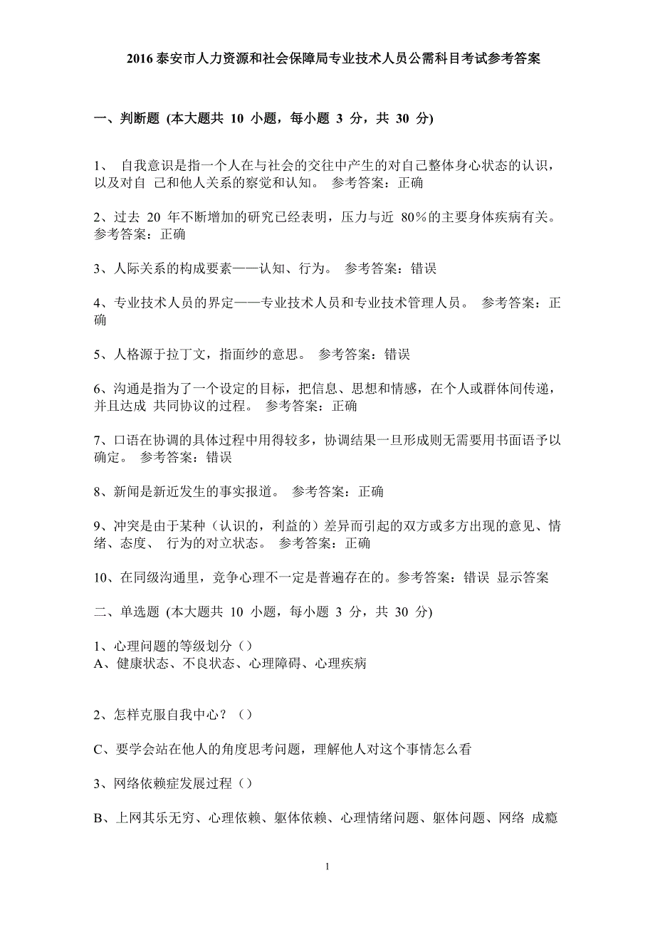 泰安市人力资源和社会保障局专业技术人员公需科目考试参考答案_第1页