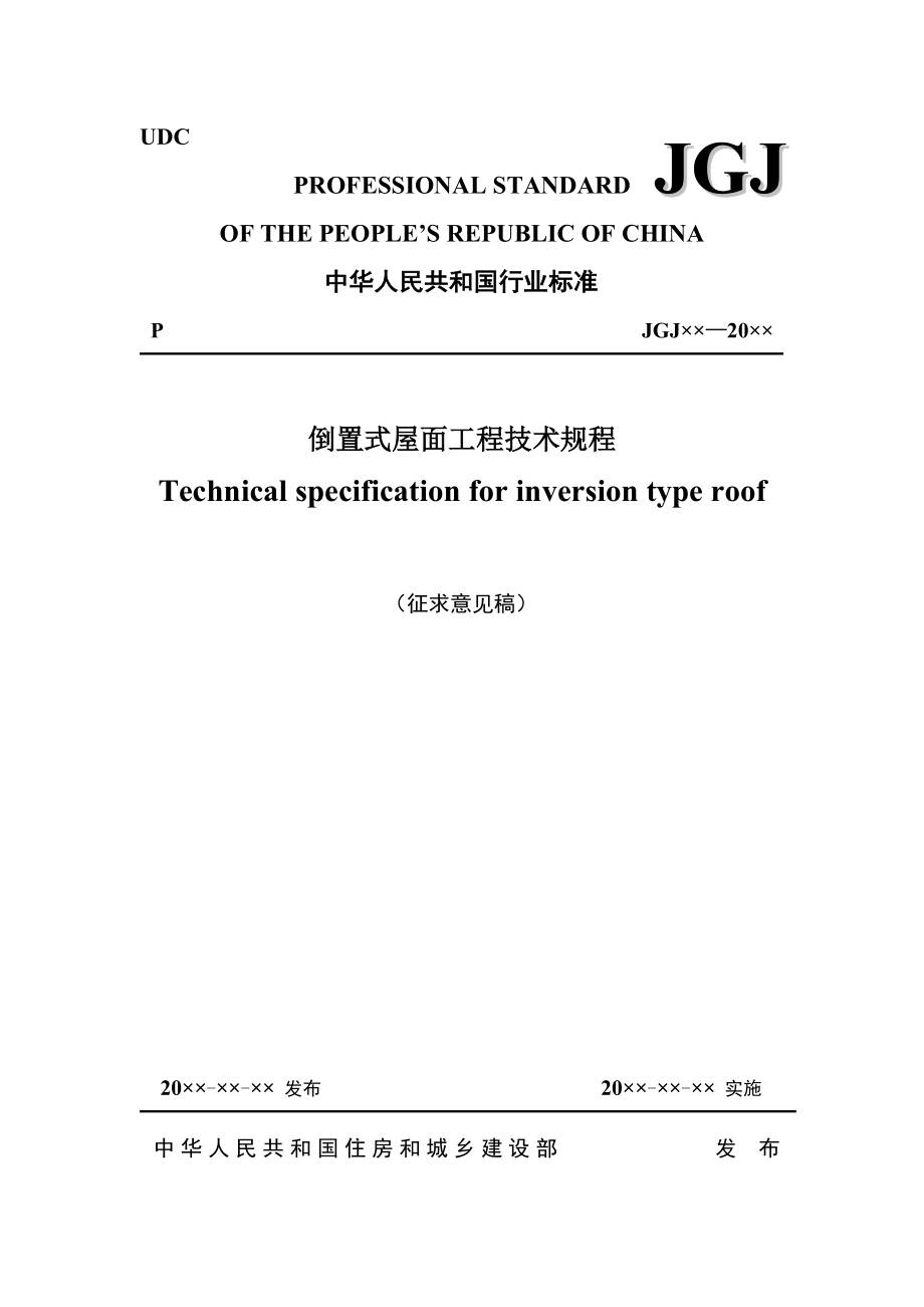 《倒置式屋面工程技术规程》（征求意见稿_第1页