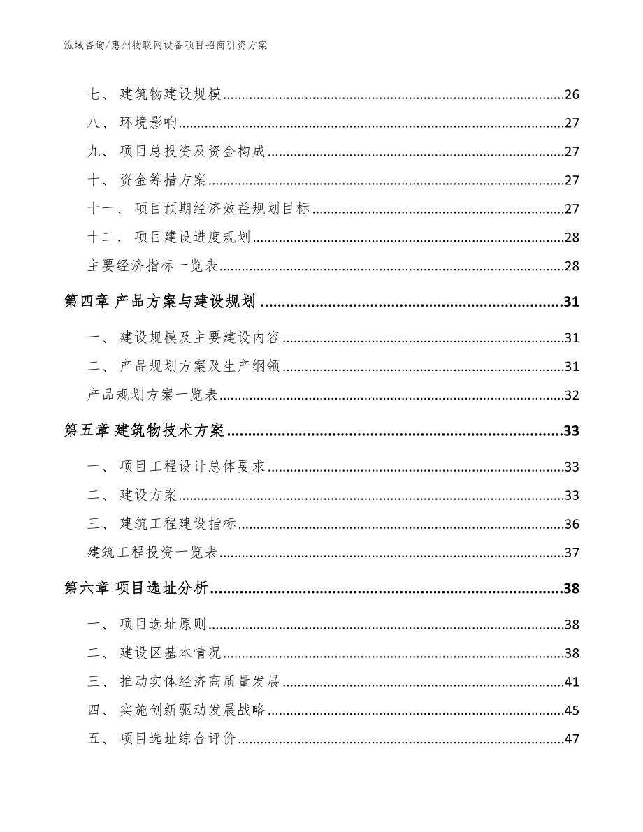 惠州物联网设备项目招商引资方案范文参考_第3页