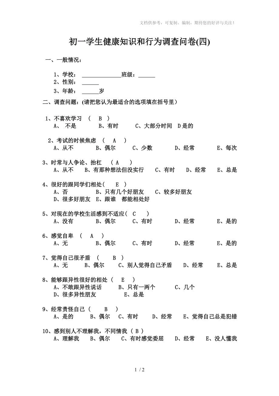 中学生心理健康调查问卷4(初一)_第1页