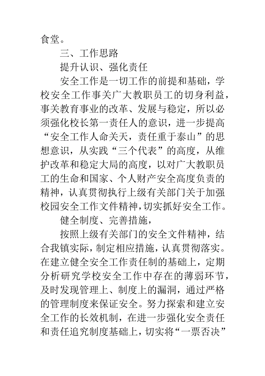 20XX年校园安全工作具体安排.docx_第2页