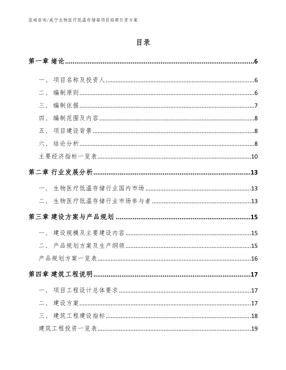 咸宁生物医疗低温存储箱项目招商引资方案（模板参考）_第1页