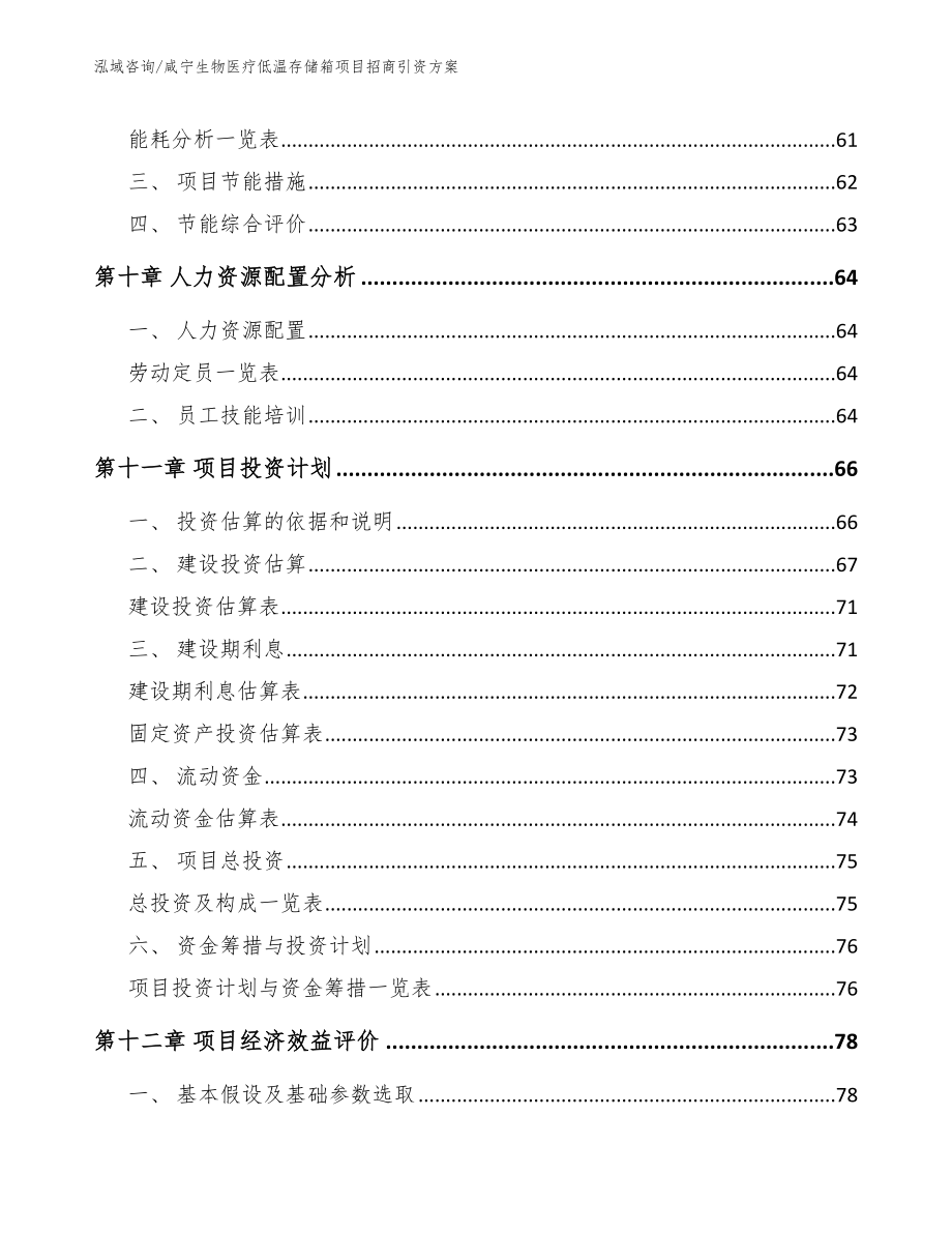 咸宁生物医疗低温存储箱项目招商引资方案（模板参考）_第3页