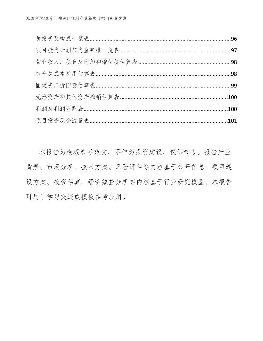 咸宁生物医疗低温存储箱项目招商引资方案（模板参考）_第5页