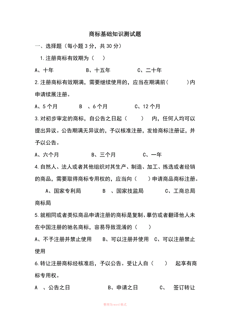 商标基础知识测试题Word_第1页