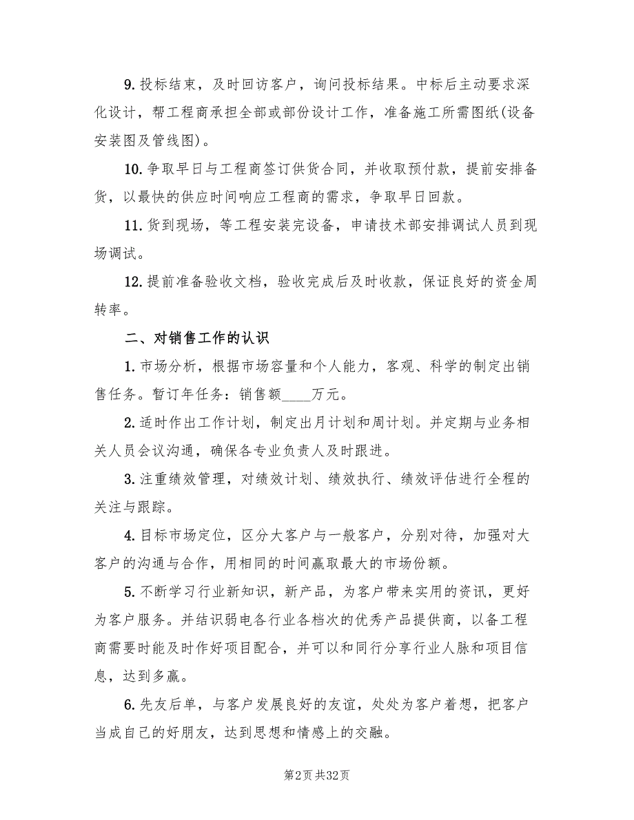 销售业务员工作计划标准范本(12篇)_第2页