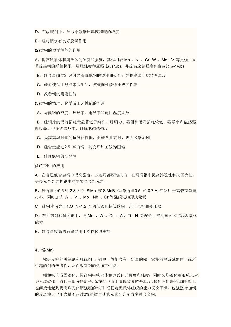 S P等元素对钢的作用以及热处理时的影响.doc_第4页