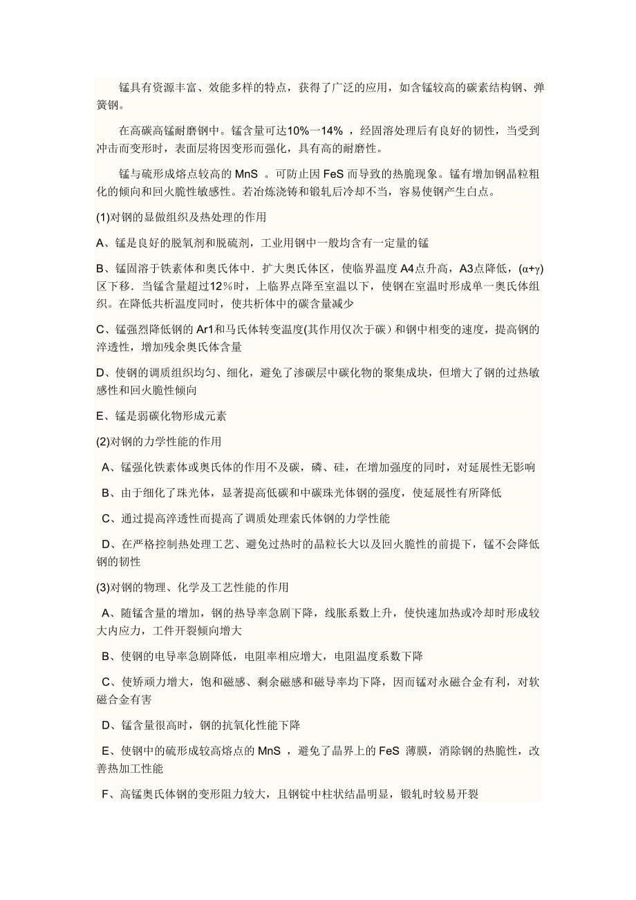 S P等元素对钢的作用以及热处理时的影响.doc_第5页