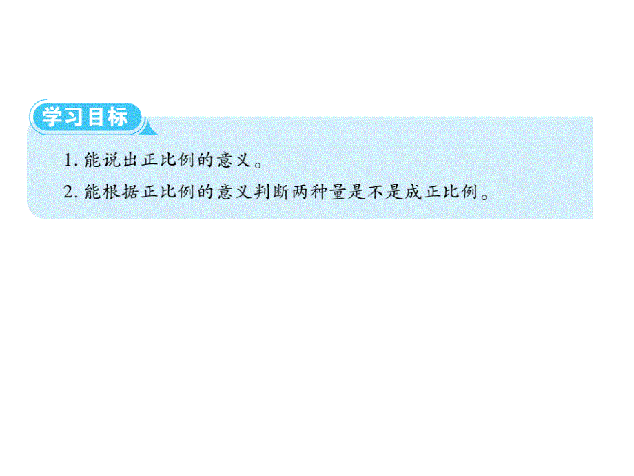 【优选】六年级下册数学课件第四单元2.正比例和反比例第1课时成正比例的量∣人教新课标 (共10张PPT)_第2页