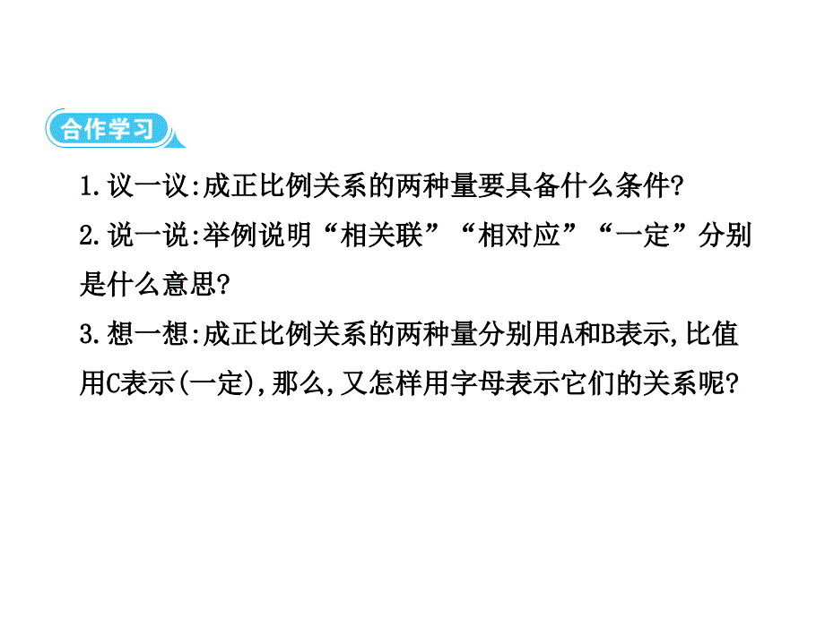 【优选】六年级下册数学课件第四单元2.正比例和反比例第1课时成正比例的量∣人教新课标 (共10张PPT)_第3页