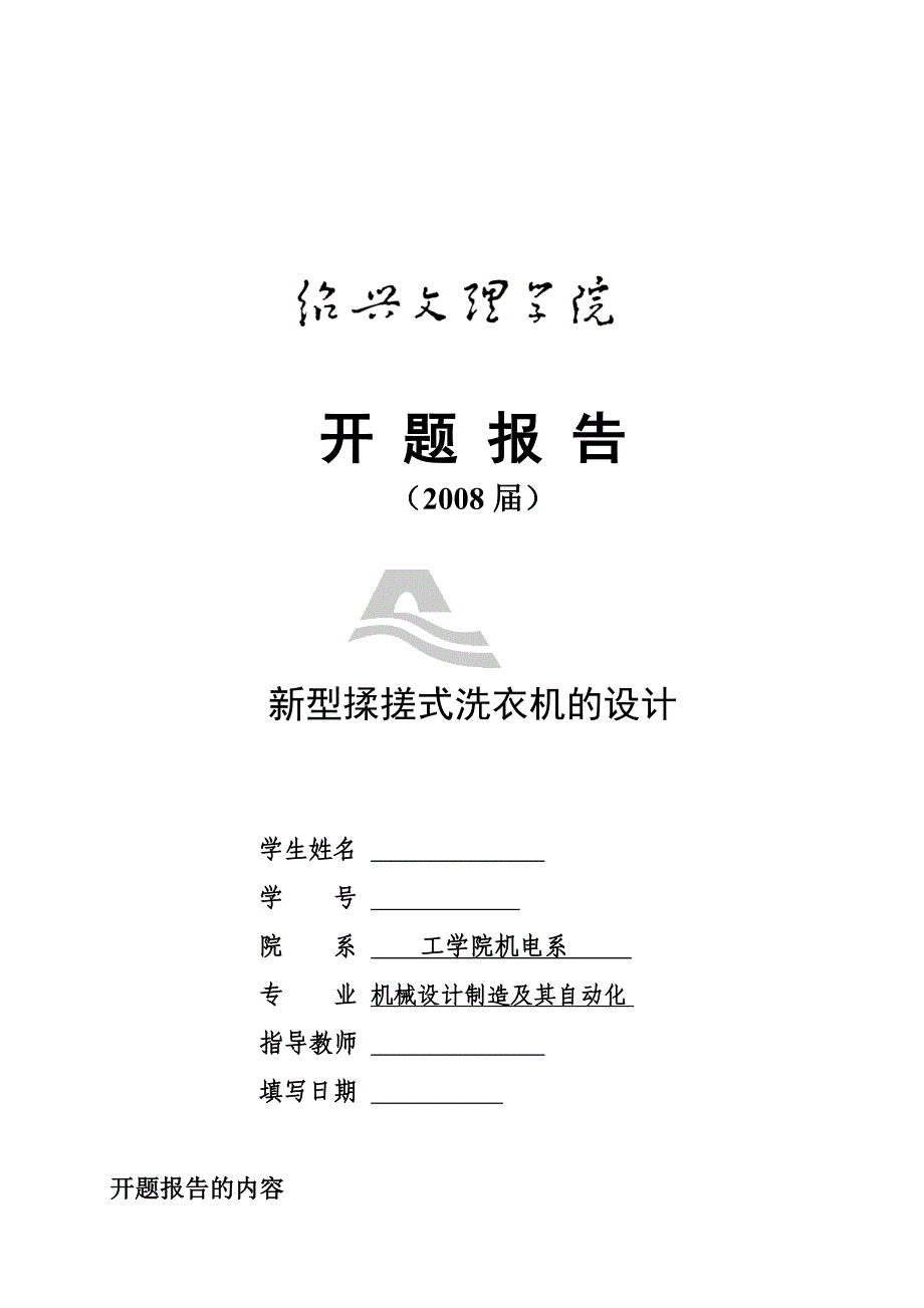 新型揉搓式洗衣机的设计开题报告_第1页