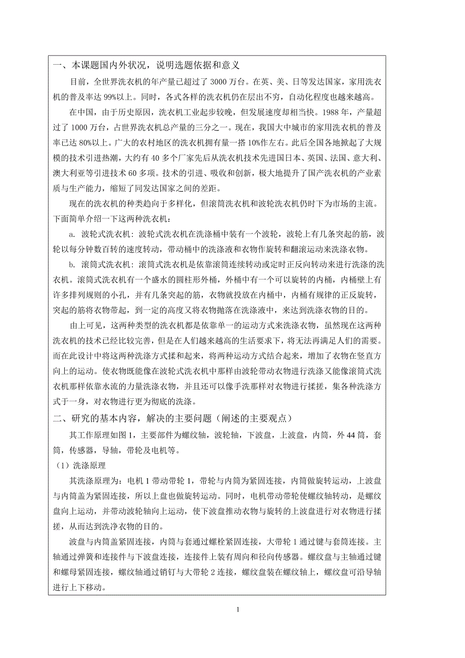 新型揉搓式洗衣机的设计开题报告_第2页