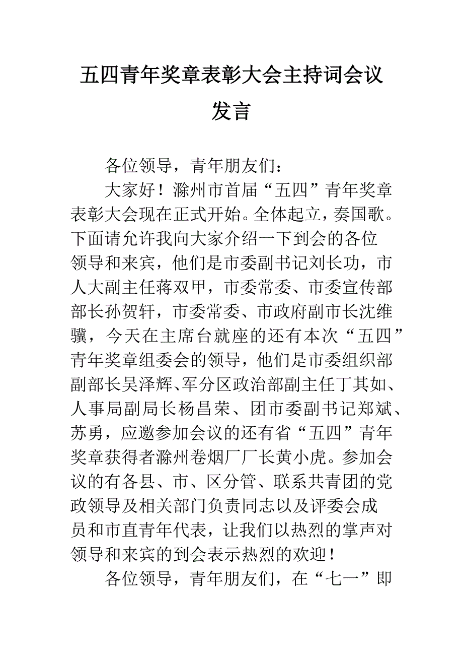 五四青年奖章表彰大会主持词会议发言.docx_第1页