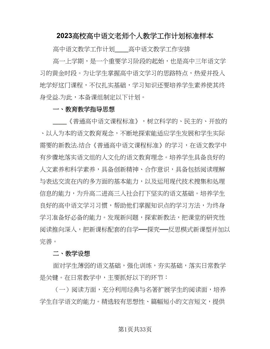 2023高校高中语文老师个人教学工作计划标准样本（6篇）.doc_第1页