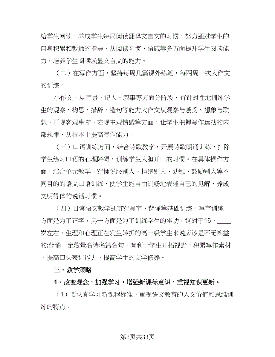 2023高校高中语文老师个人教学工作计划标准样本（6篇）.doc_第2页