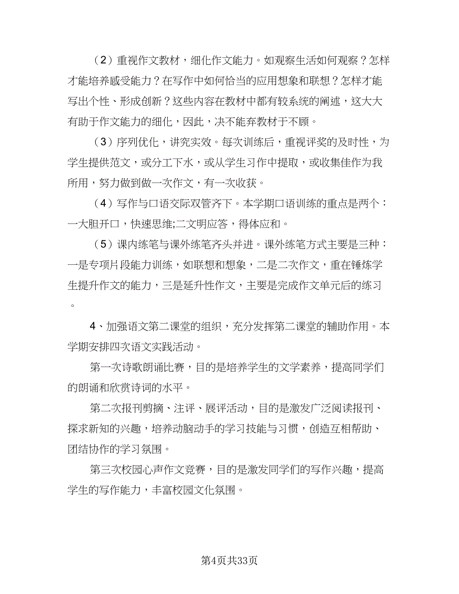 2023高校高中语文老师个人教学工作计划标准样本（6篇）.doc_第4页