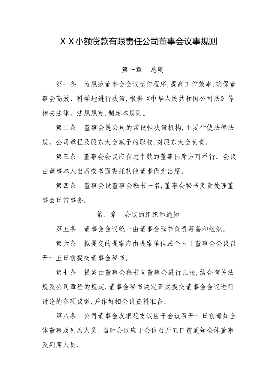小额贷款有限责任公司董事会议事规则_第1页