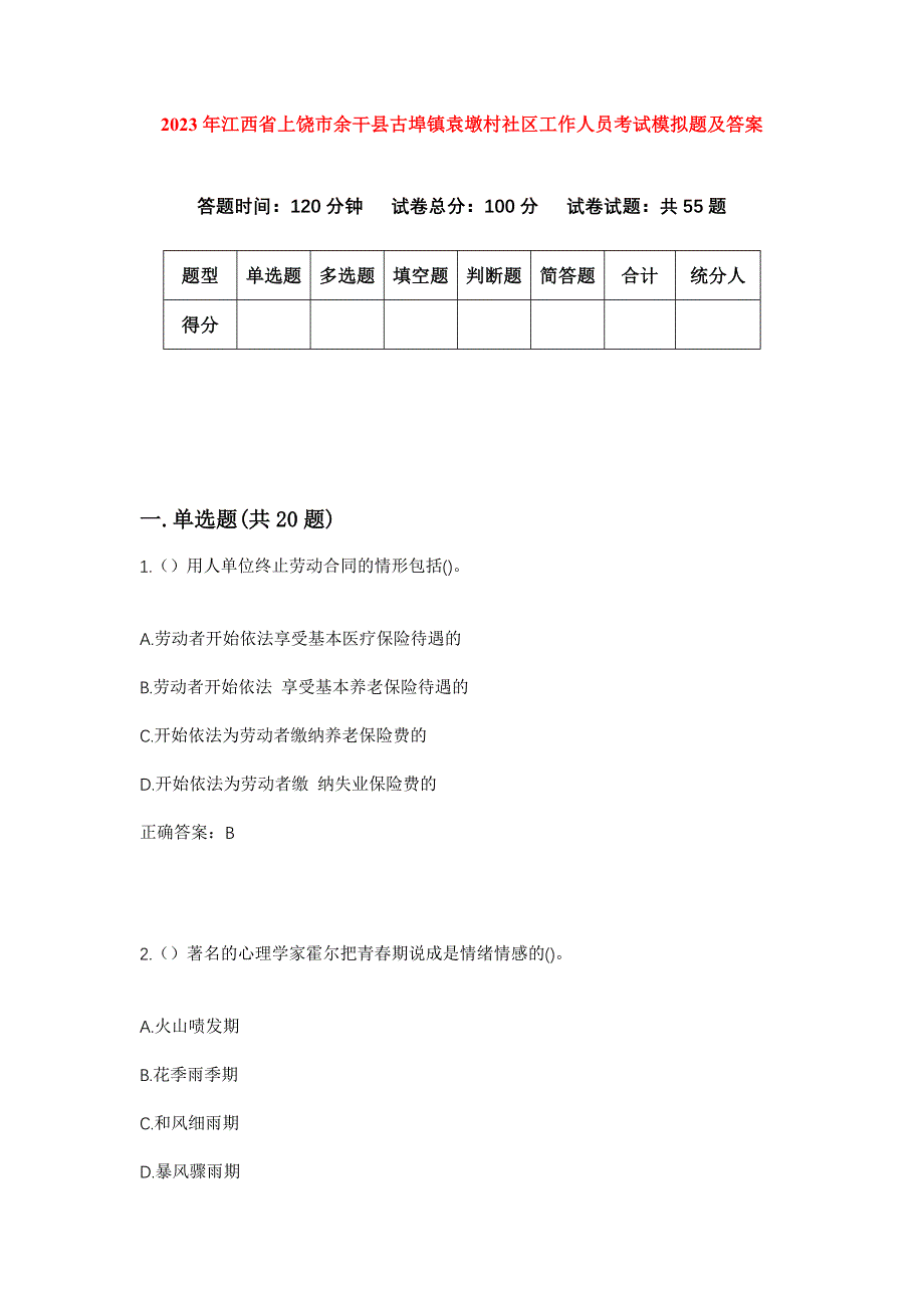 2023年江西省上饶市余干县古埠镇袁墩村社区工作人员考试模拟题及答案_第1页