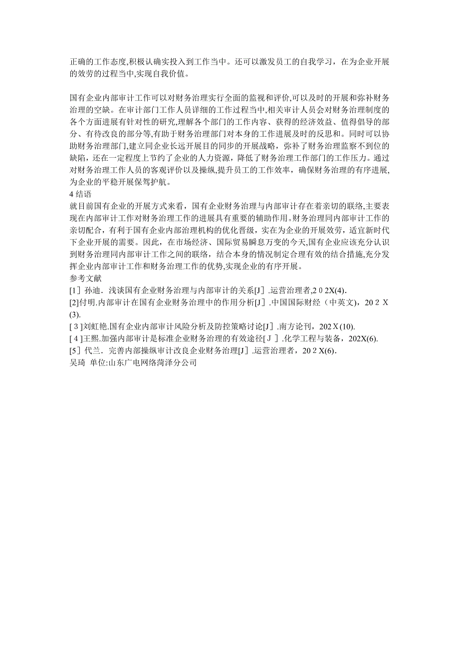 国有企业财务管理与内部审计的关联性_第3页