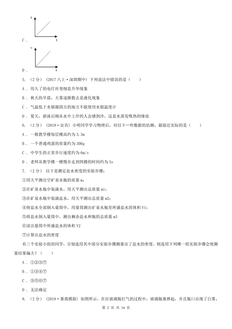 北京市八年级上学期期末物理模拟试卷_第2页