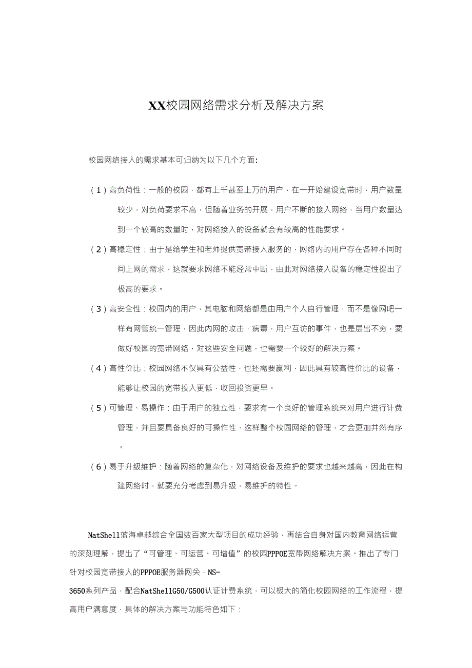 校园网络需求分析及解决方案_第2页