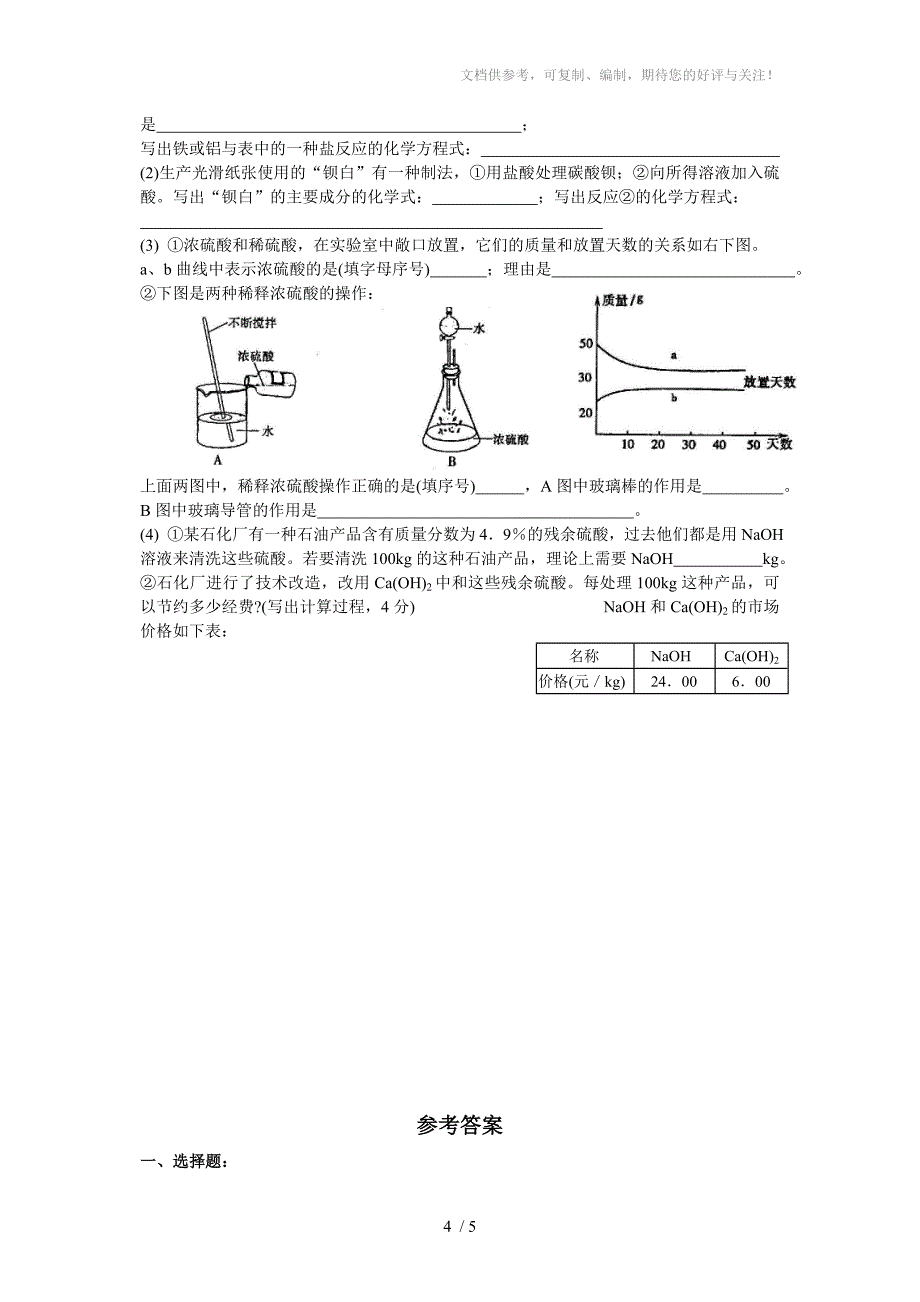 九年级化学下学期月考试题二上海教育版_第4页