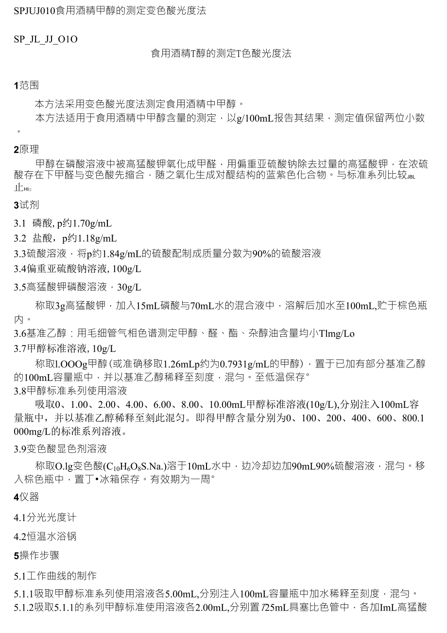 甲醇检测变色酸法_第1页