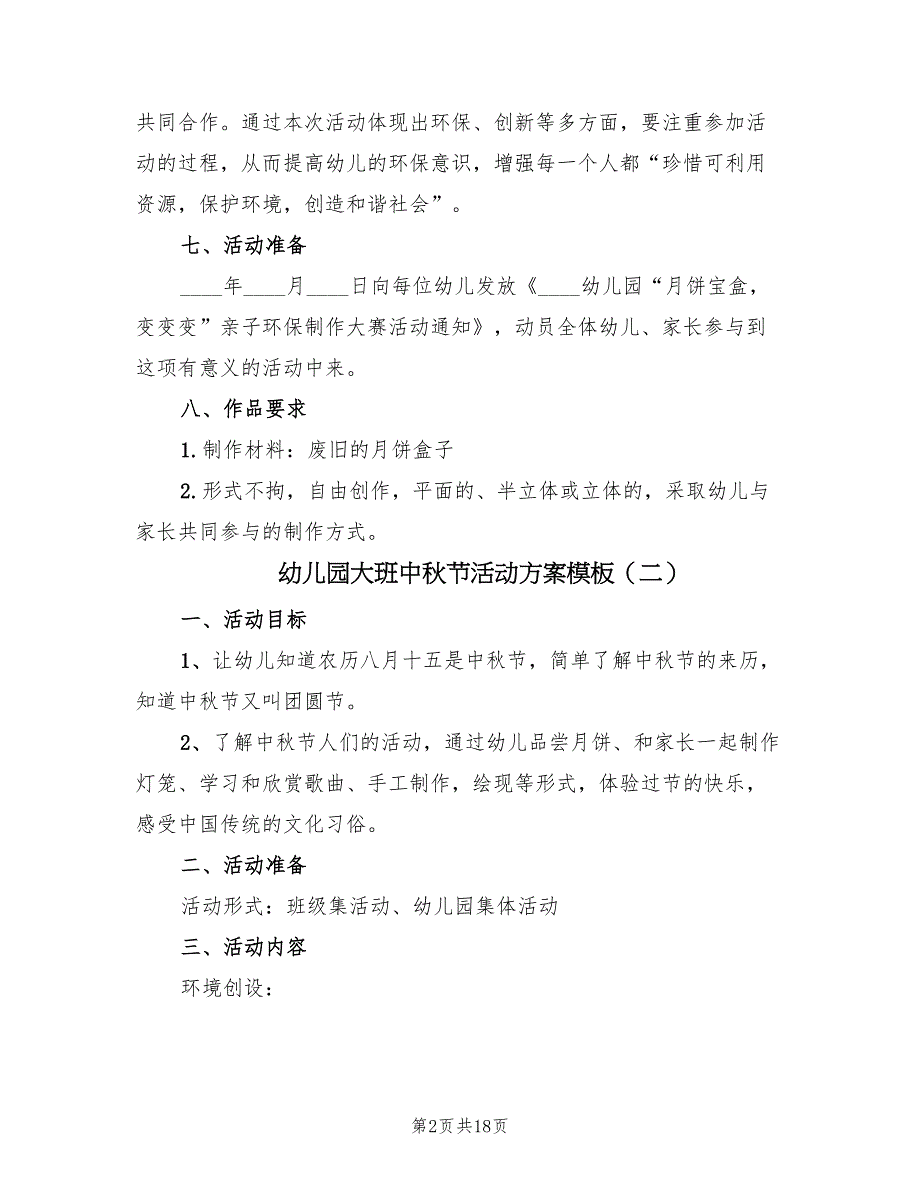 幼儿园大班中秋节活动方案模板（7篇）_第2页