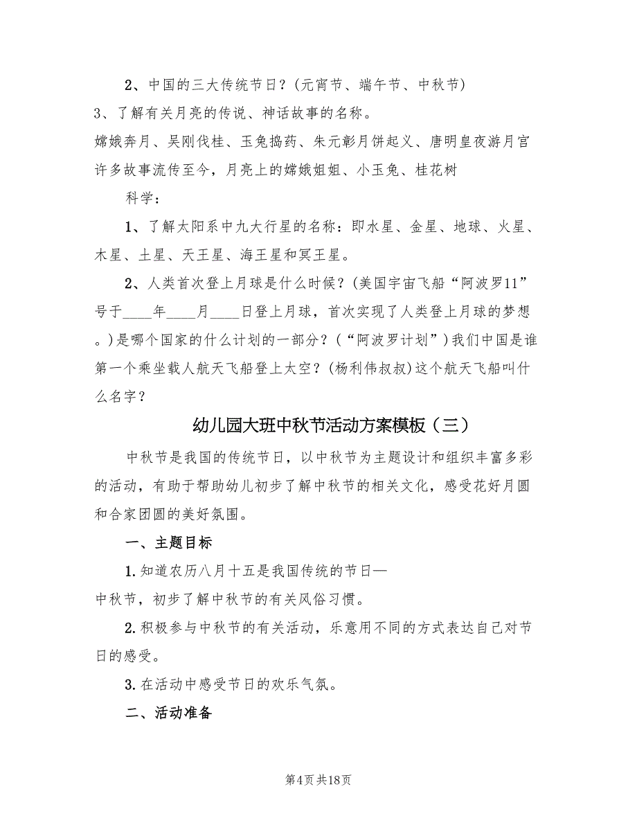 幼儿园大班中秋节活动方案模板（7篇）_第4页