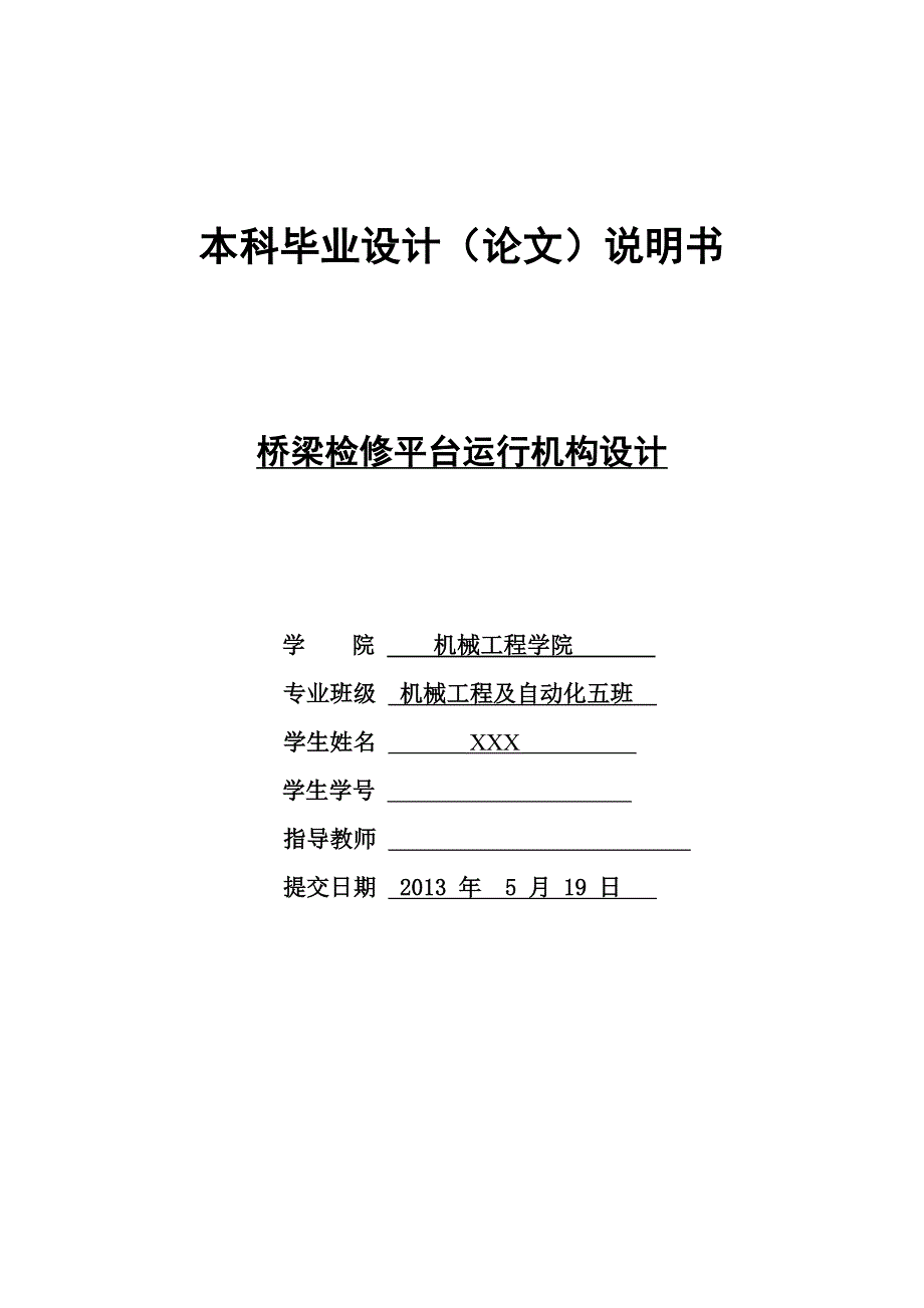 毕业设计（论文）-桥梁检修平台运行机构设计_第1页